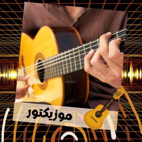 دانلود آهنگ ای که خار آمدوم فرخارو میروم لالا